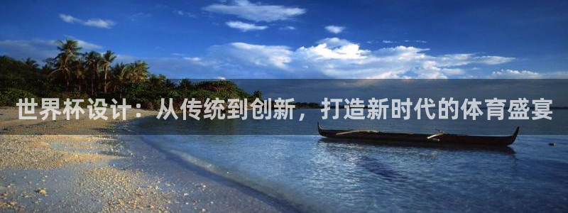 世界杯比赛：世界杯设计：从传统到创新，打造新时代的体育盛宴