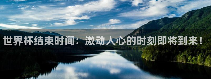 2026年世界杯对阵图：世界杯结束时间：激动人心的时刻即将到来！